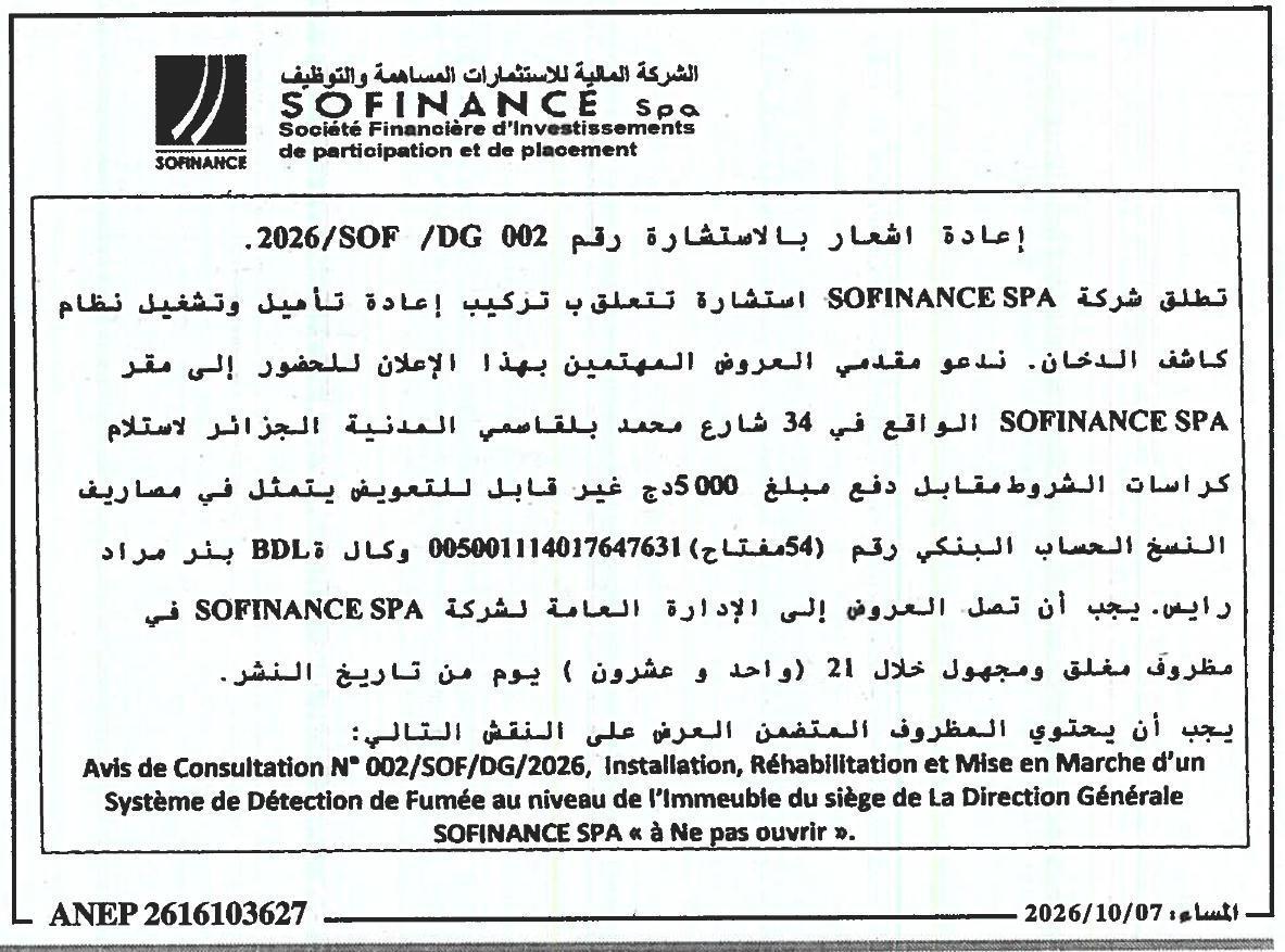 إعادة اشعار بالاستشارة رقم 002 /DG/SOF/2026 بشأن تركيب وإعادة تأهيل وتشغيل نظام كاشف الدخان