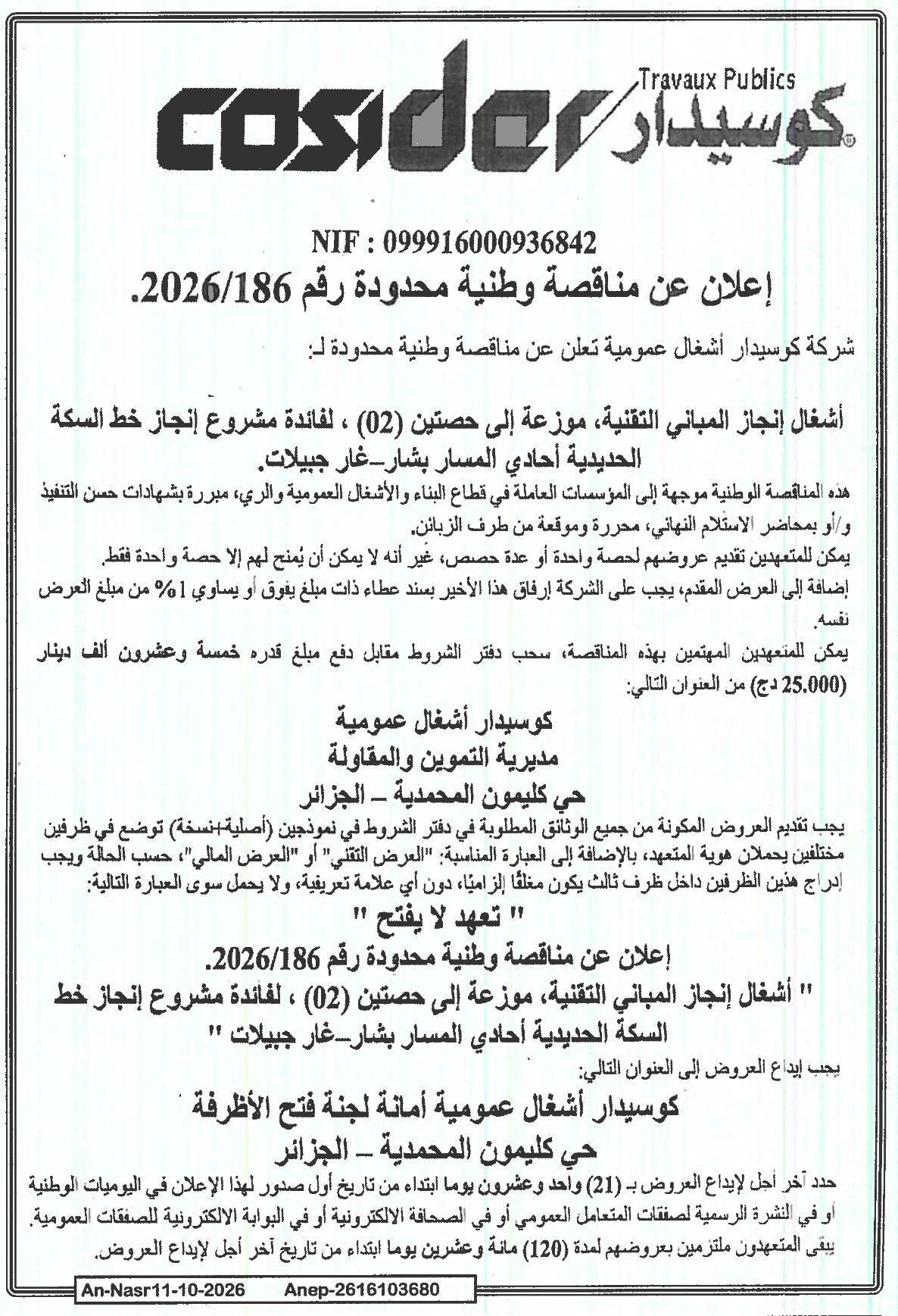 إعلان عن مناقصة وطنية محدودة رقم 2026/186 لأشغال إنجاز المباني التقنية لفائدة مشروع خط السكة الحديدية أحادي المسار بشار-غار جبيلات