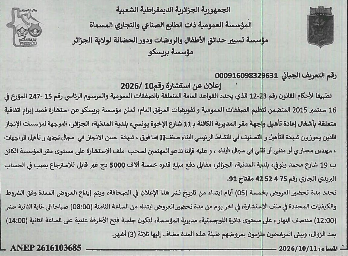 إعلان عن استشارة رقم 10/2026 بشأن أعمال إعادة تأهيل واجهة مقر المديرية الكائنة بـ 11 شارع الإخوة يونسي، بلدية المدينة، الجزائر