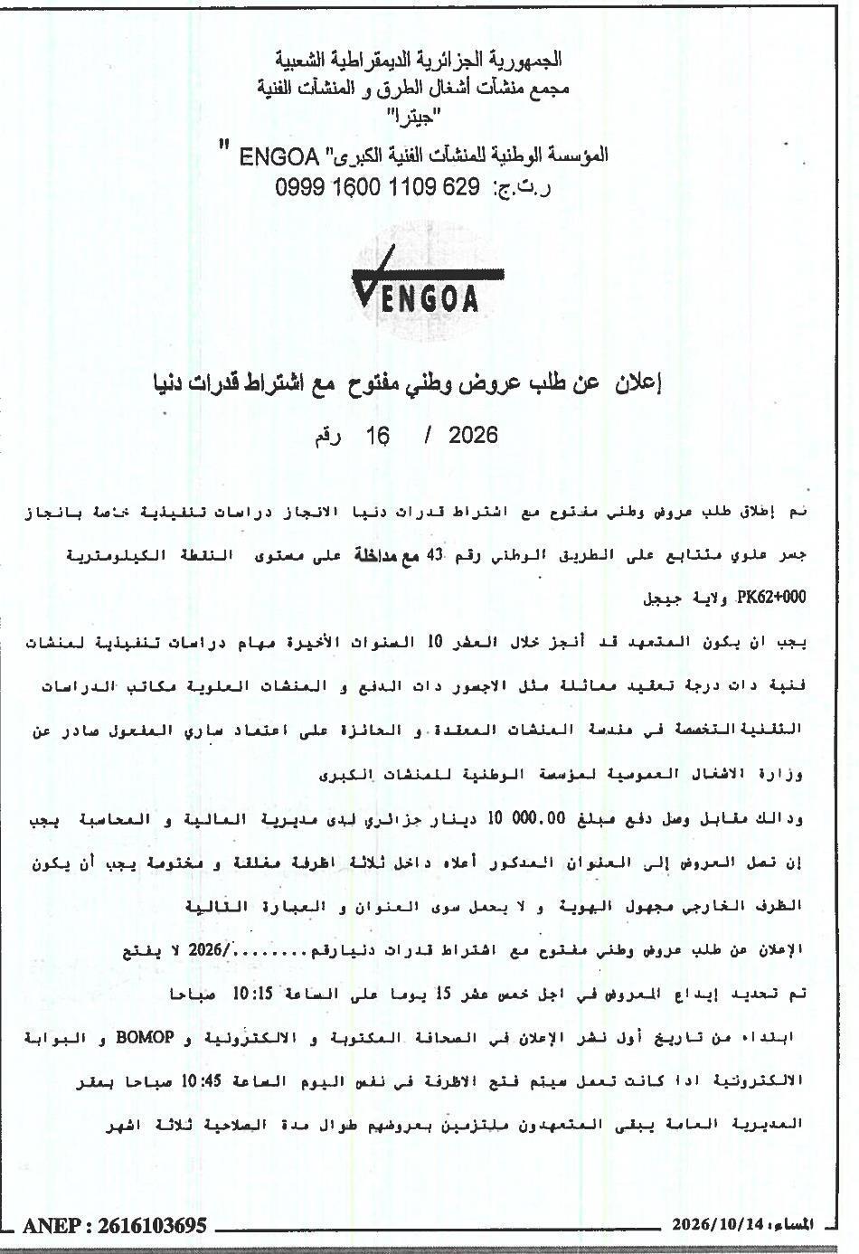 إعلان عن طلب عروض وطني مفتوح مع اشتراط قدرات دنيا لإنجاز دراسات تنفيذية لجسر علوي متتابع على الطريق الوطني رقم 43 (PK62+000) ولاية جيجل