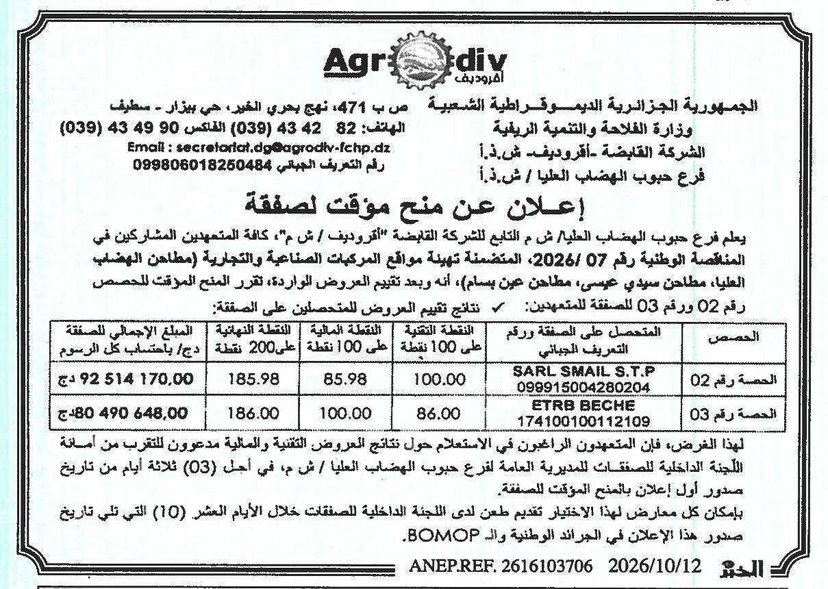 Avis d'attribution provisoire des lots 02 et 03 pour l'équipement de sites industriels et commerciaux (Moulins des Hautes Plaines, Moulins de Sidi Aïssa, Moulins d'Aïn Bessam)