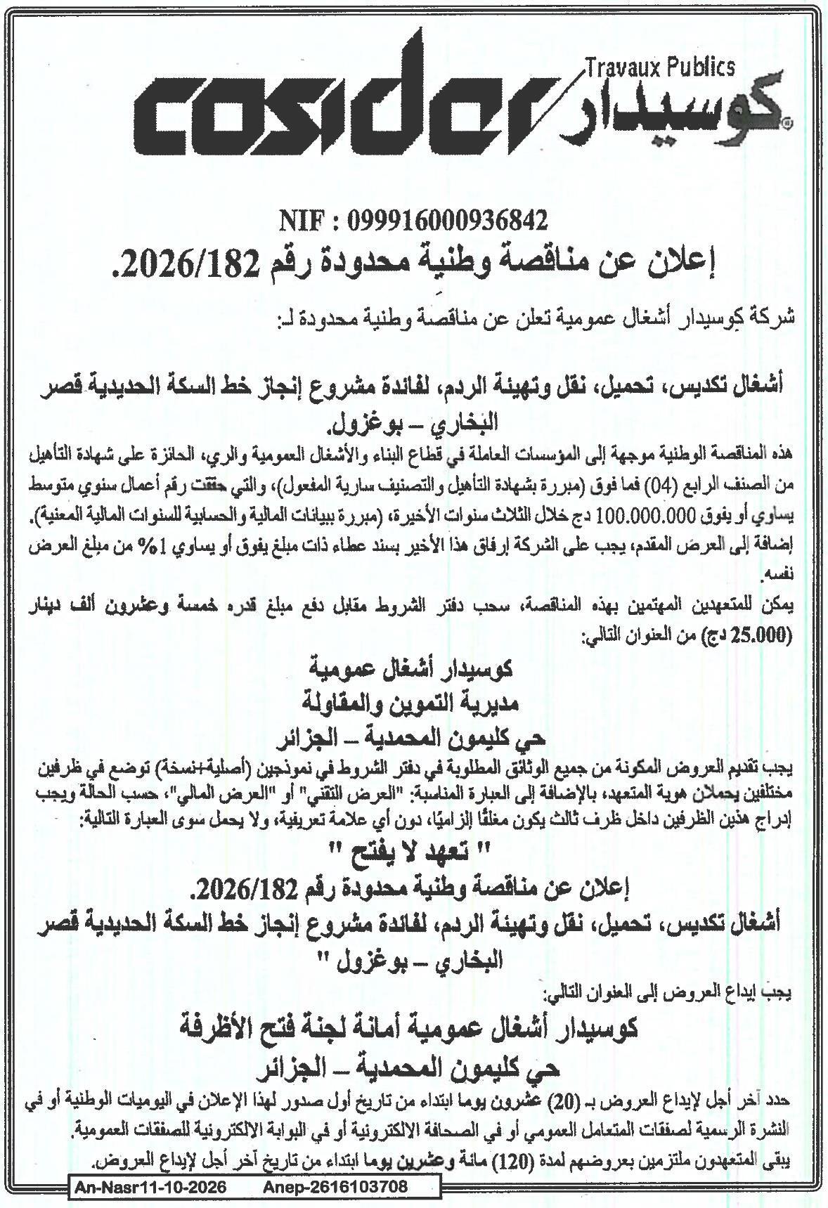 إعلان عن مناقصة وطنية محدودة رقم 2026/182 لأشغال تكديس، تحميل، نقل وتهيئة الردم لفائدة مشروع إنجاز خط السكة الحديدية قصر البخاري - بوغزول