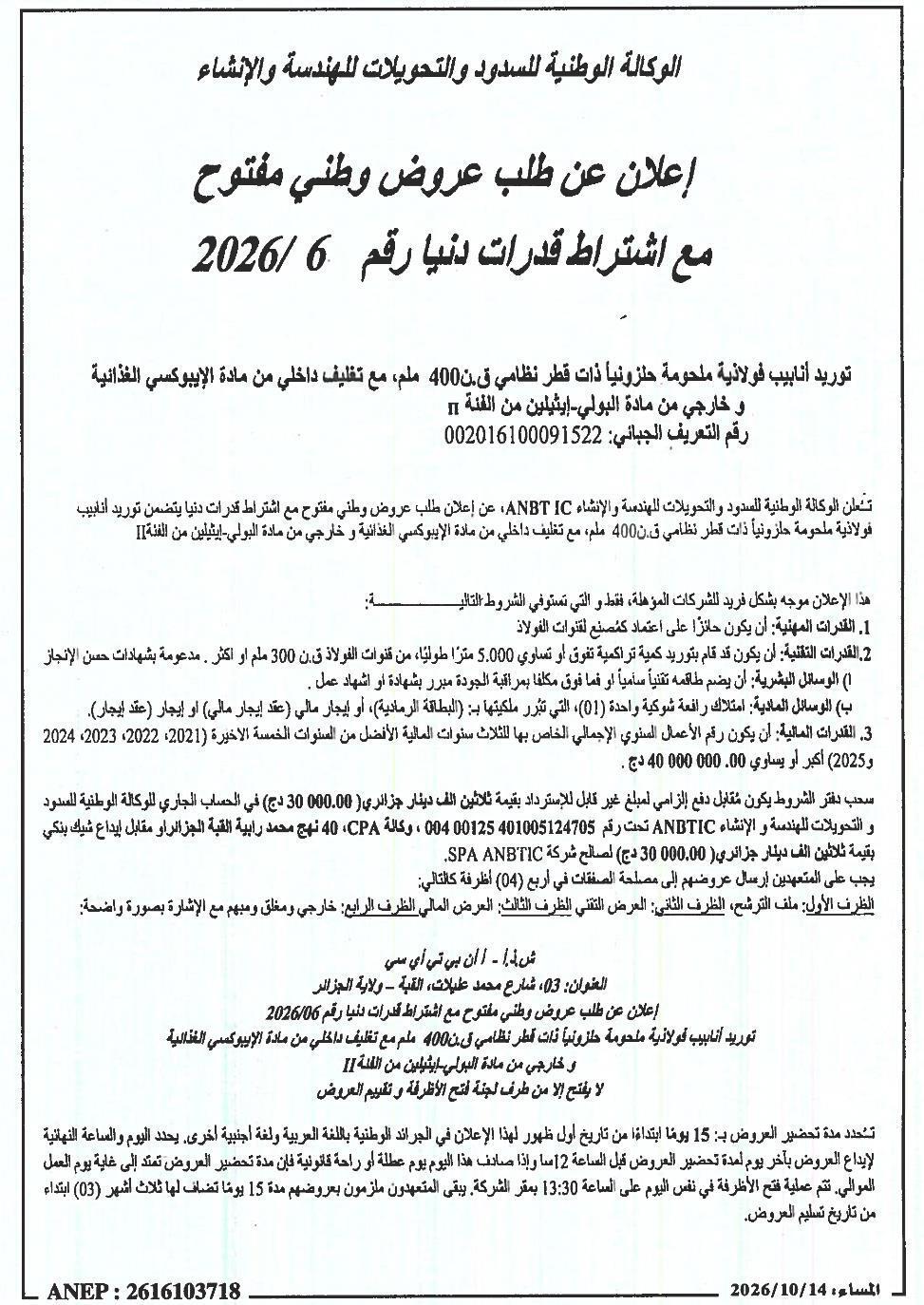إعلان عن طلب عروض وطني مفتوح لتوريد أنابيب فولاذية ملحومة حلزونياً قطر نظامي 400 ملم مع تغليف داخلي من الإيبوكسي الغذائية وخارجي من البولي-إيثيلين من الفئة II
