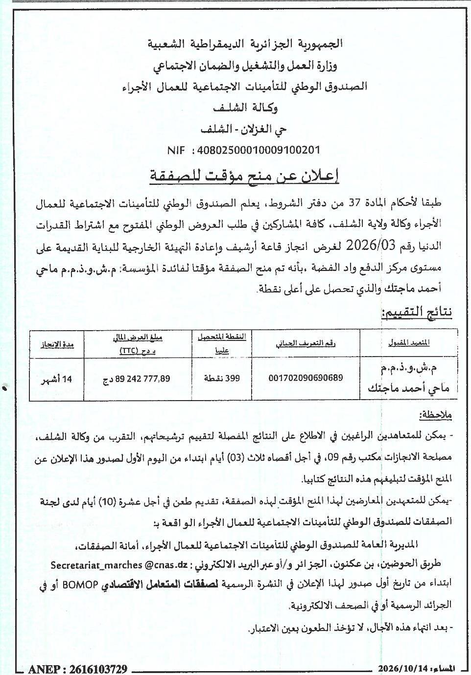 إعلان عن منح مؤقت للصفقة بشأن إنجاز قاعة أرشيف وإعادة تهيئة خارجية لبناء قديم على مستوى مركز الدفع وواد الفضة