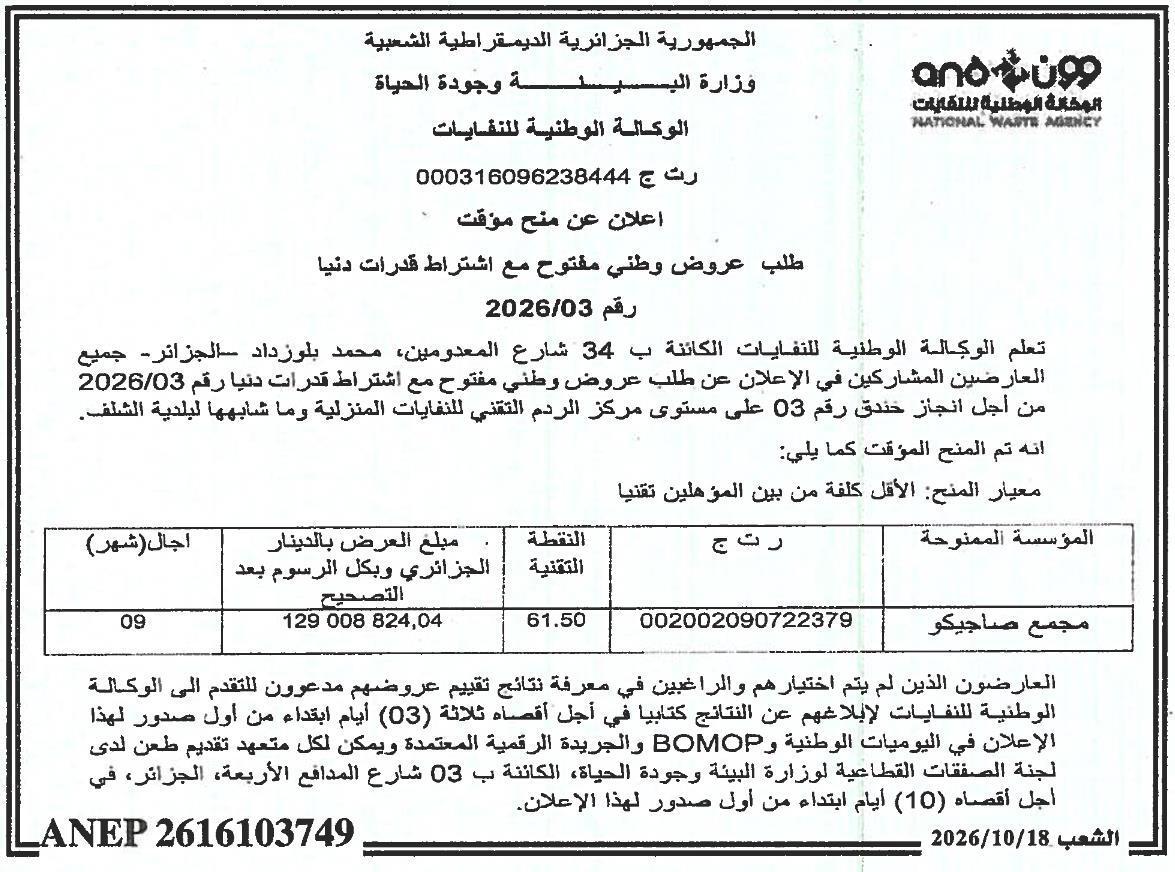 إعلان عن منح مؤقت لإنجاز خندق رقم 03 بمستوى مركز الردم التقني للنفايات المنزلية وما شابهها لبلدية الشلف