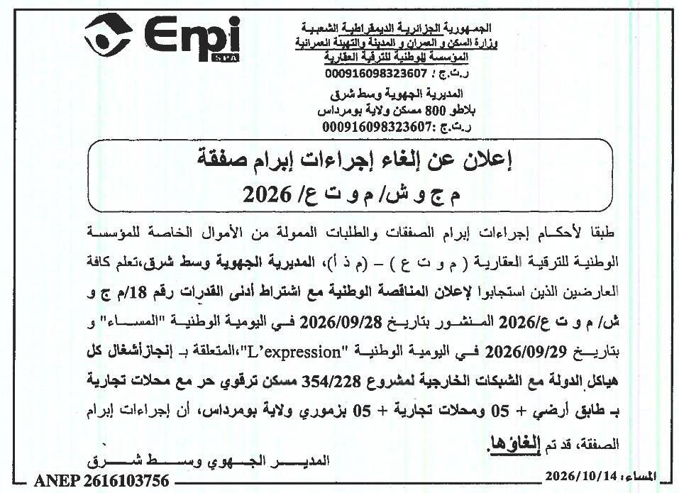 إعلان عن إلغاء إجراءات إبرام صفقة
