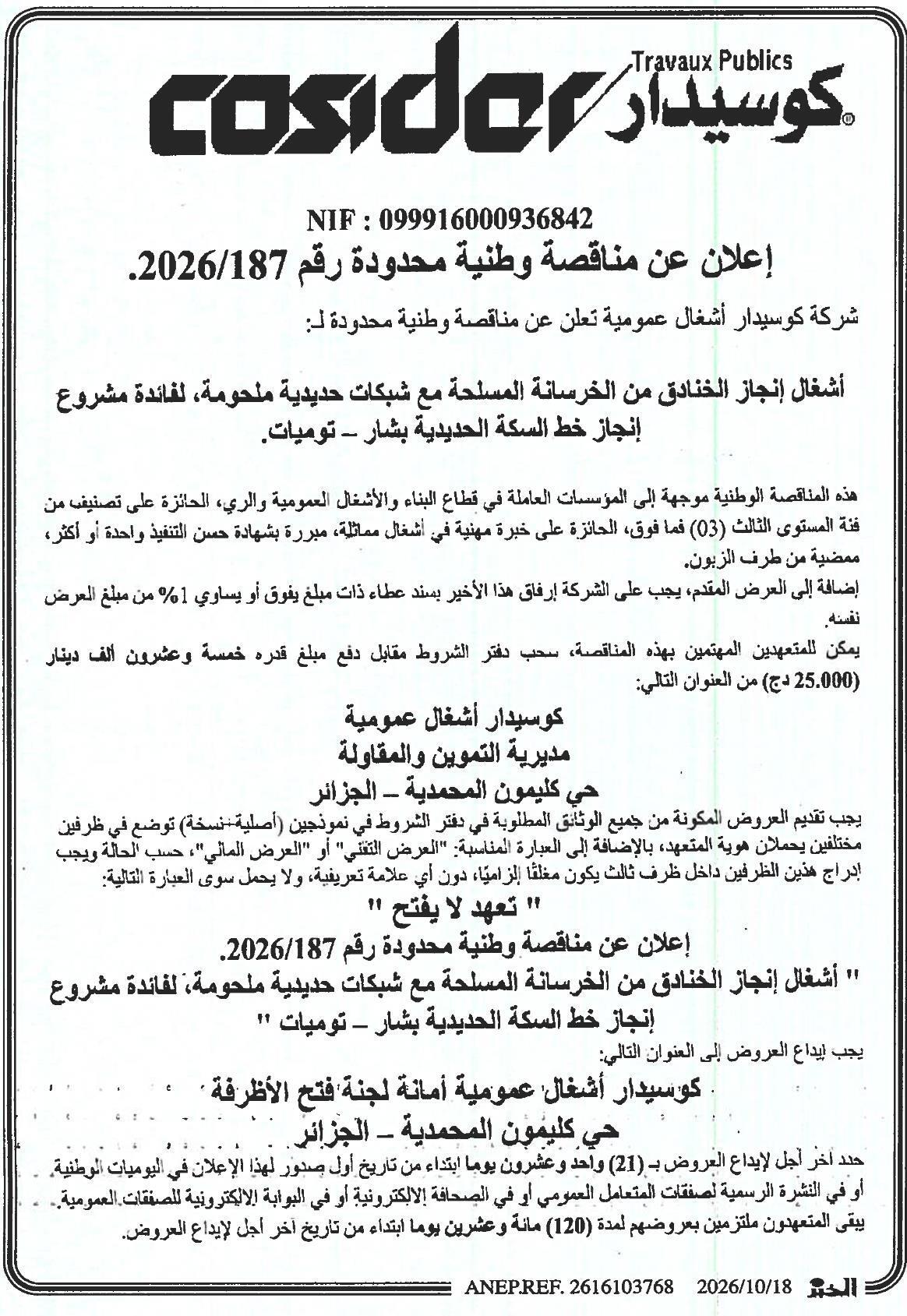إعلان عن مناقصة وطنية محدودة رقم 2026/187 لأشغال إنجاز الخنادق من الخرسانة المسلحة مع شبكات حديدية ملحومة لفائدة مشروع إنجاز خط السكة الحديدية بشار – توميات