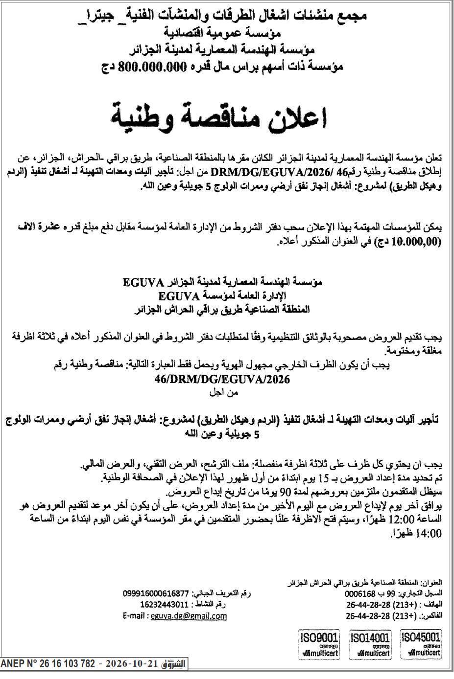 إعلان مناقصة وطنية لتأجير آليات ومعدات التهيئة لأشغال تنفيذ (الردم وهيكل الطريق) لمشروع: أشغال إنجاز نفق أرضي وممرات الولوج 5 جويلية وعين الله (رقم 46/DRM/DG/EGUVA/2026)