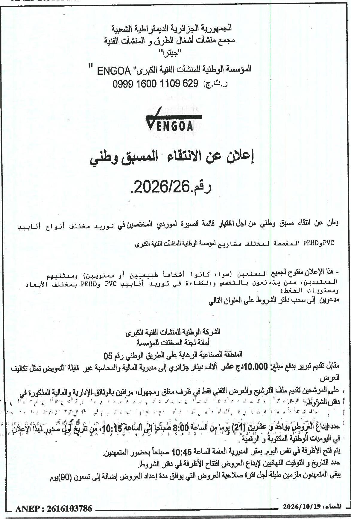 إعلان عن الانتقاء المسبق وطني لتوريد أنواع مختلفة من أنابيب PVC و PEHD