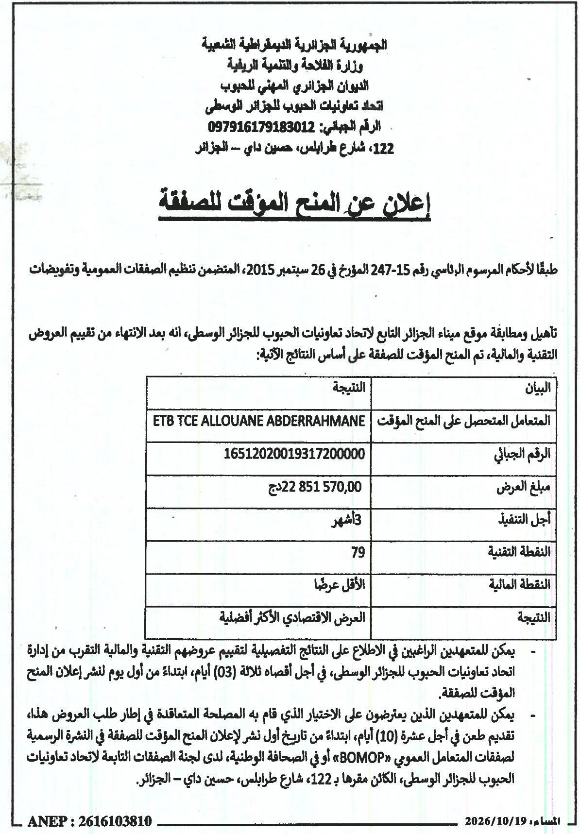 إعلان عن المنح المؤقت للصفقة المتعلقة بتأهيل ومطابقة موقع ميناء الجزائر التابع لاتحاد تعاونيات الحبوب للجزائر الوسطى