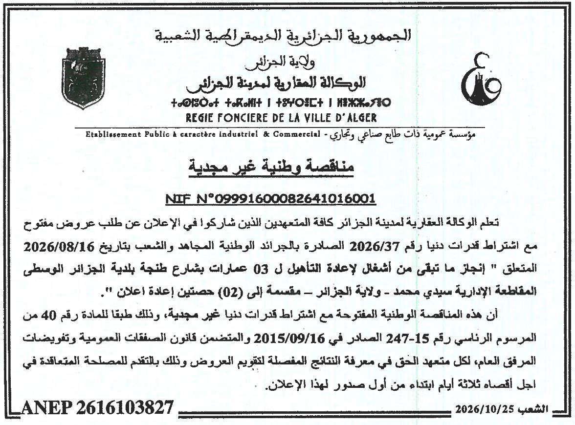 إعلان عن عدم جدوى مناقصة وطنية مفتوحة مع اشتراط قدرات دنيا لإنجاز ما تبقى من أشغال إعادة التأهيل ل 03 عمارات بشارع طنجة - بلدية الجزائر الوسطى