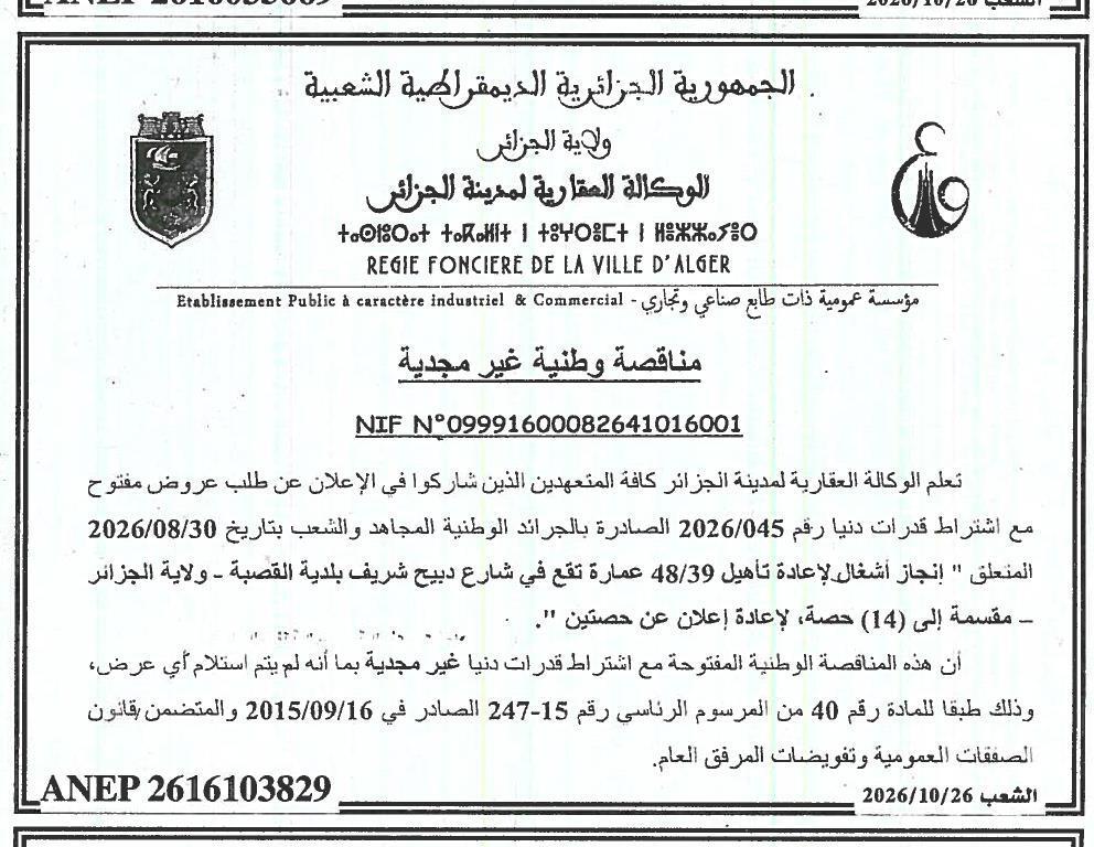 Avis d'infructuosité : Réhabilitation de 2 bâtiments (lots 14/1 et 14/2) situés à Alger (Blida Chérif, Wilaya d'Alger)