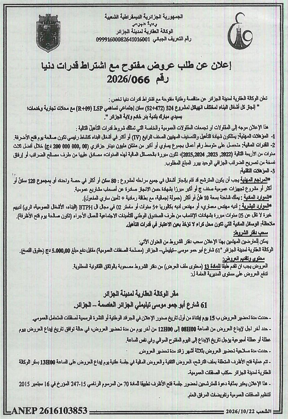 إعلان عن طلب عروض مفتوح مع اشتراط قدرات دنيا لإنجاز أشغال بناء 524 سكن إجتماعي تساهمي (R+09) مع محلات تجارية وخدمات بسبدي مبارك بلدية بئر خادم ولاية الجزائر