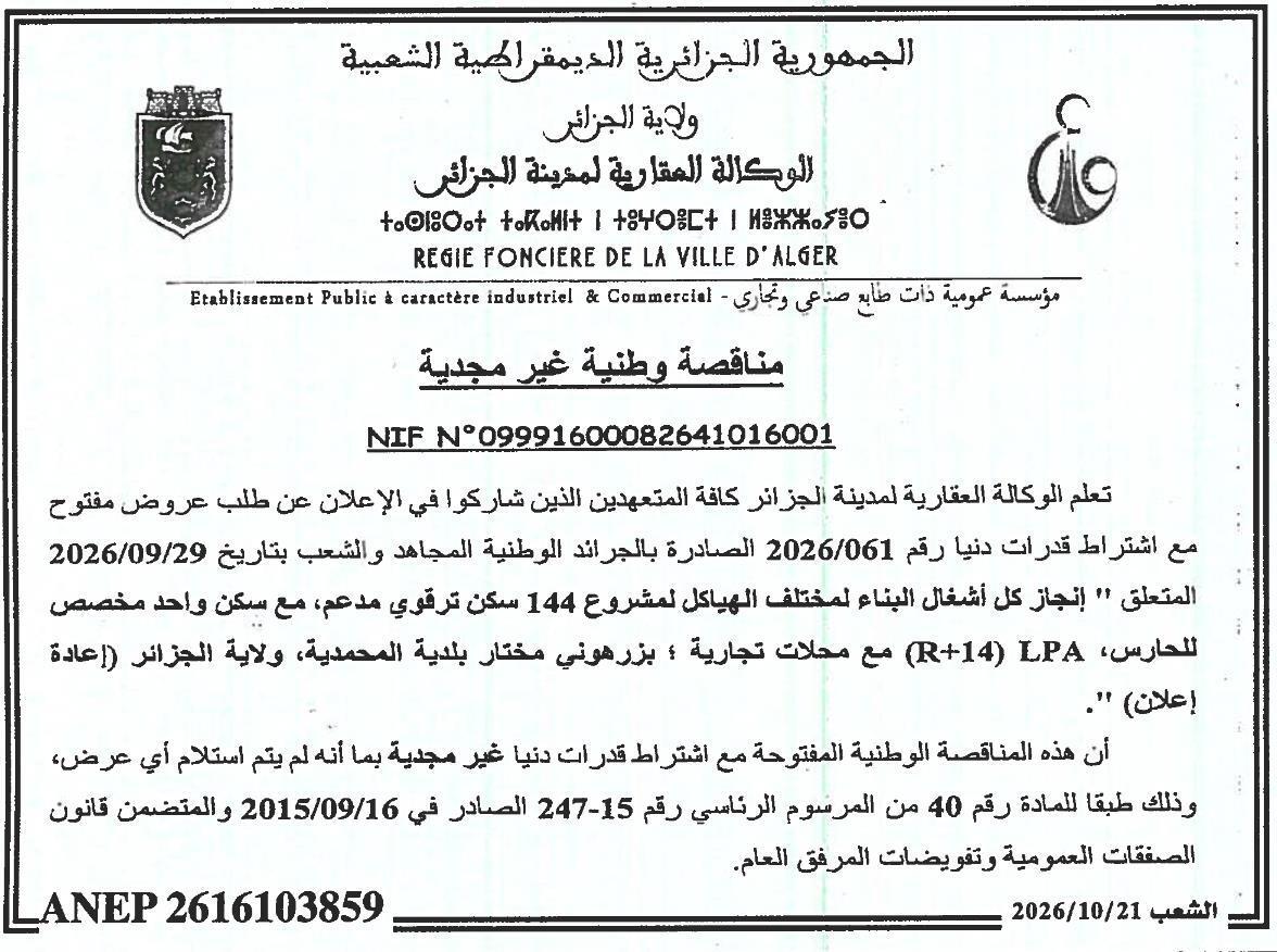 إعلان عن عدم جدوى طلب العروض رقم 061/2026 بشأن تنفيذ أعمال 144 سكنًا من نوع LPA مع مقاهي تجارية في زرهوني مختار، بلدية محمدية، ولاية الجزائر