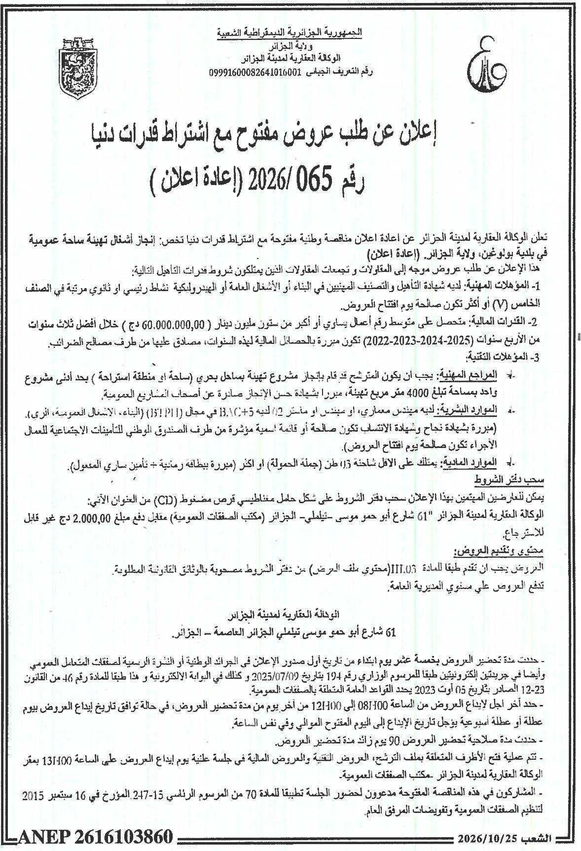 إعادة إعلان عن طلب عروض مفتوح مع اشتراط قدرات دنيا لإنجاز أشغال تهيئة ساحة عمومية في بلدية بولوغين، ولاية الجزائر
