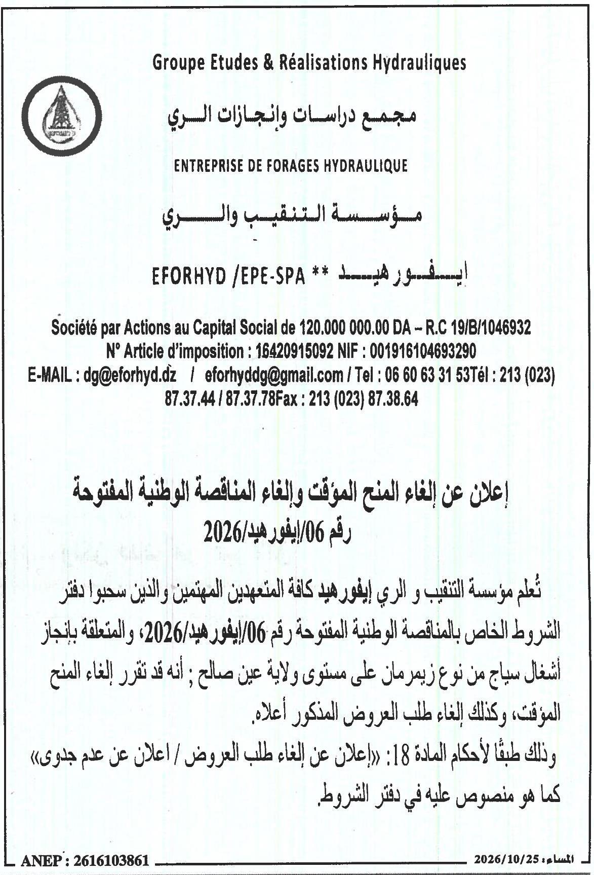 إعلان عن إلغاء المنح المؤقت وإلغاء المناقصة الوطنية المفتوحة لإنجاز أشغال سياج من نوع زيمرمان على مستوى ولاية عين صالح