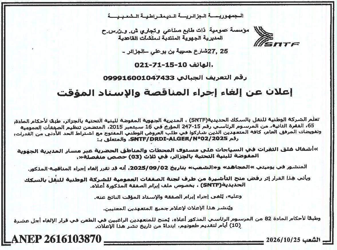 إعلان عن إلغاء إجراء المناقصة والإسناد المؤقت لأشغال خلق الثغرات في السياجات