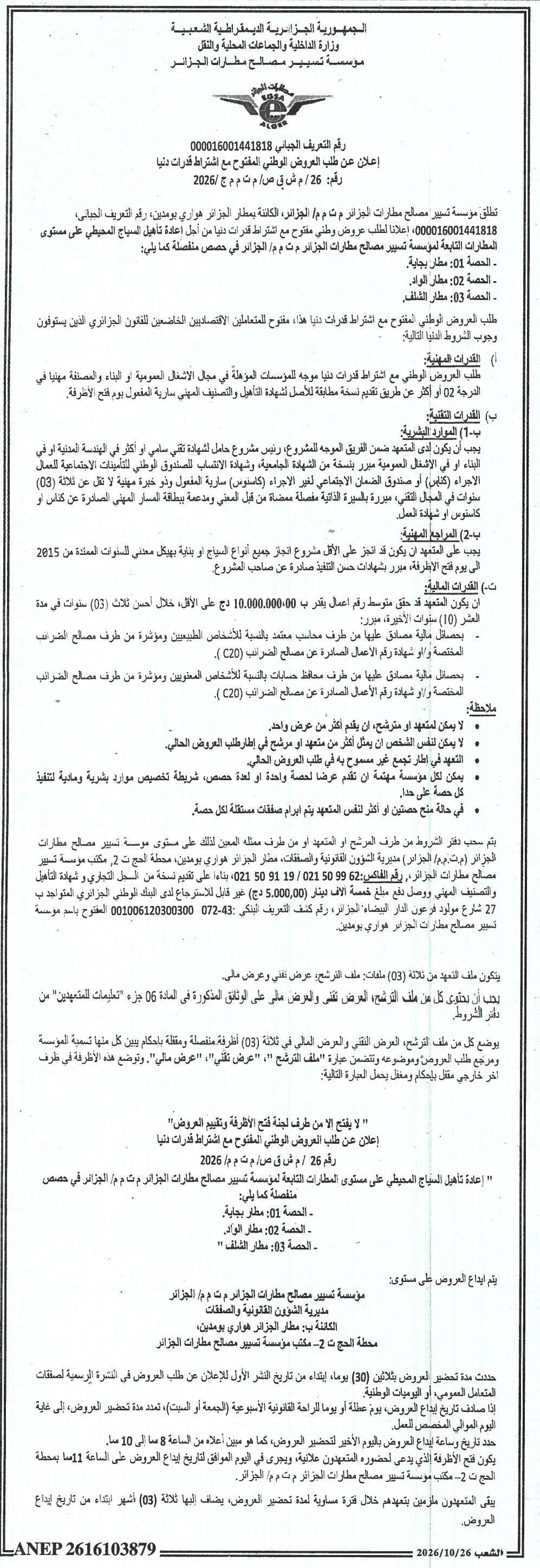 Réactivation de la clôture périphérique des aéroports gérés par l'ETP Alger (lots séparés : Boudjebaa, El Oued, Chlef)