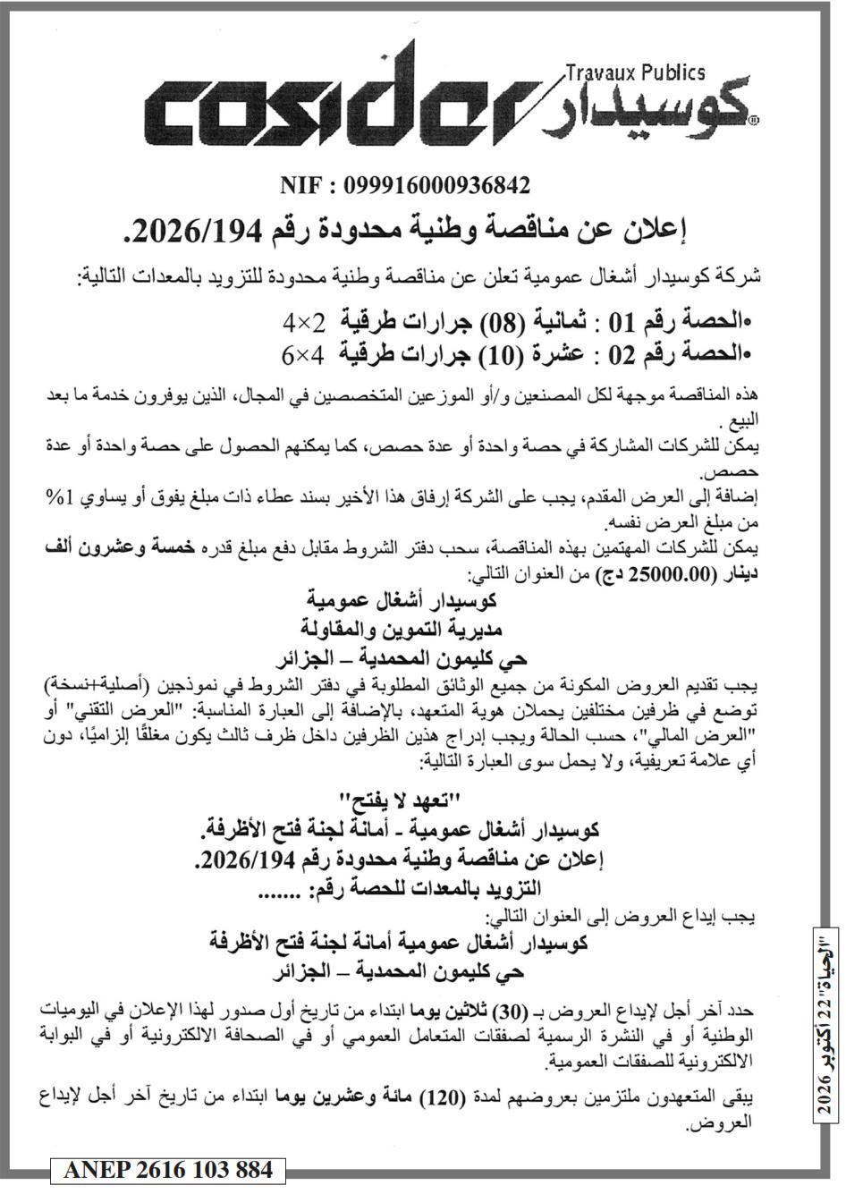 إعلان عن مناقصة وطنية محدودة رقم 2026/194 لتزويد المعدات التالية: 08 جرارات طريقية 4×2 و10 جرارات طريقية 6×4