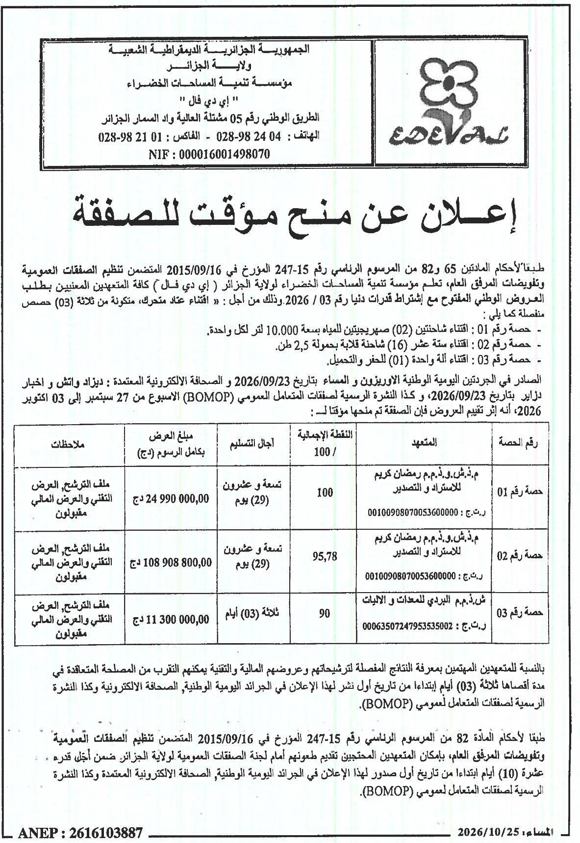 إعلان عن منح مؤقت للصفقة: اقتناء عتاد متحرك