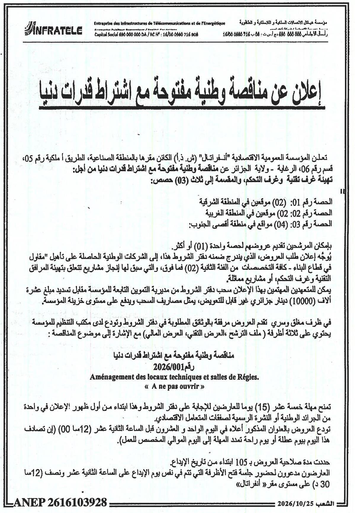 إعلان عن مناقصة وطنية مفتوحة مع اشتراط قدرات دنيا لتجهيز غرف تقنية وغرف التحكم (03 حصص)