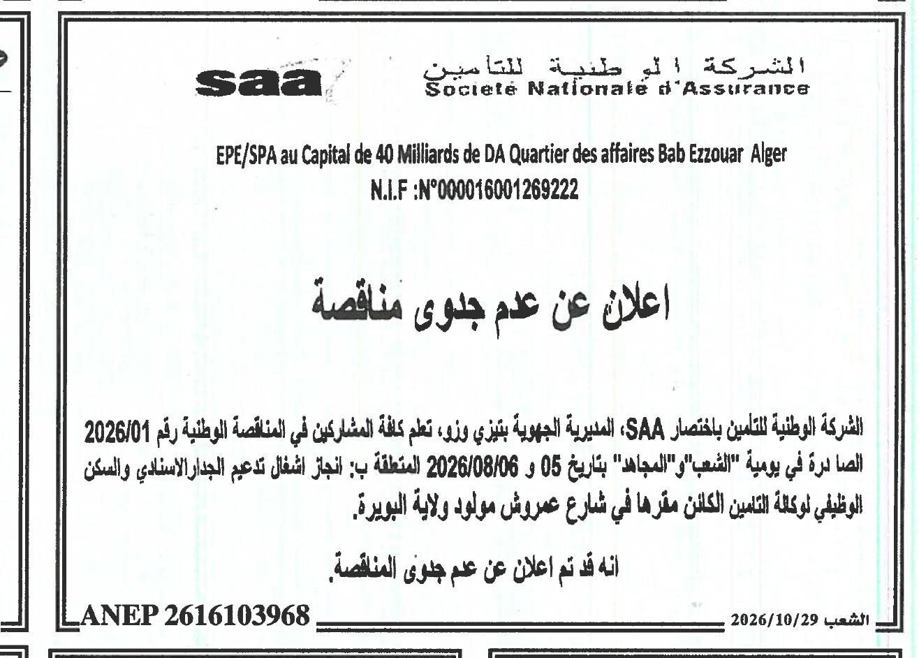 إعلان عن عدم جدوى مناقصة إنجاز أعمال تدعيم الجدار الإسنادي والسكن الوظيفي لوكالة التأمين