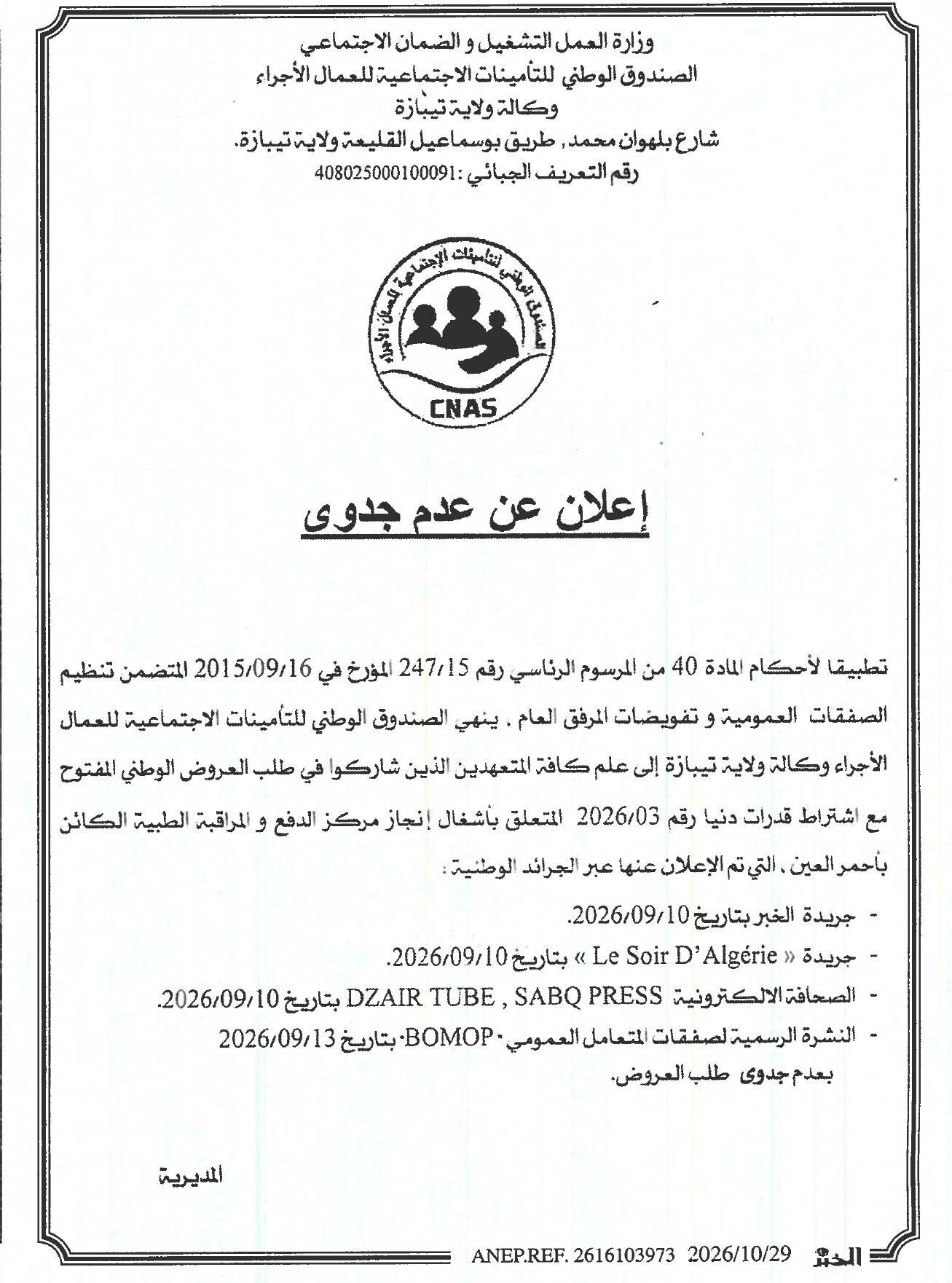 إعلان عن عدم جدوى طلب العروض المتعلق بأشغال إنجاز مركز الدفع و المراقبة الطبية الكائن بأحمر العين