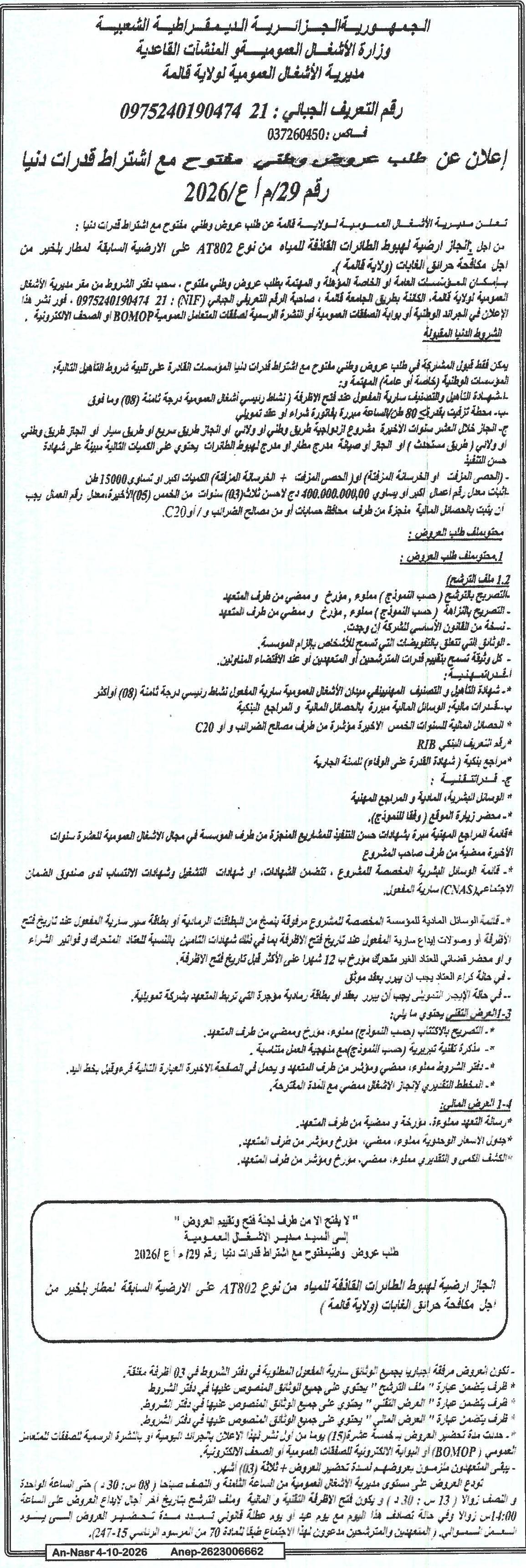 إعلان عن طلب عروض وطني مفتوح مع اشتراط قدرات دنيا رقم 29/م/ع 2026 لإنجاز أرضية لجهود الطائرات القابلة للمياه من نوع AT802 على الأرضية السابقة لمطار يُشير من أجل مكافحة حوار الفتيات (ولاية قلمة)