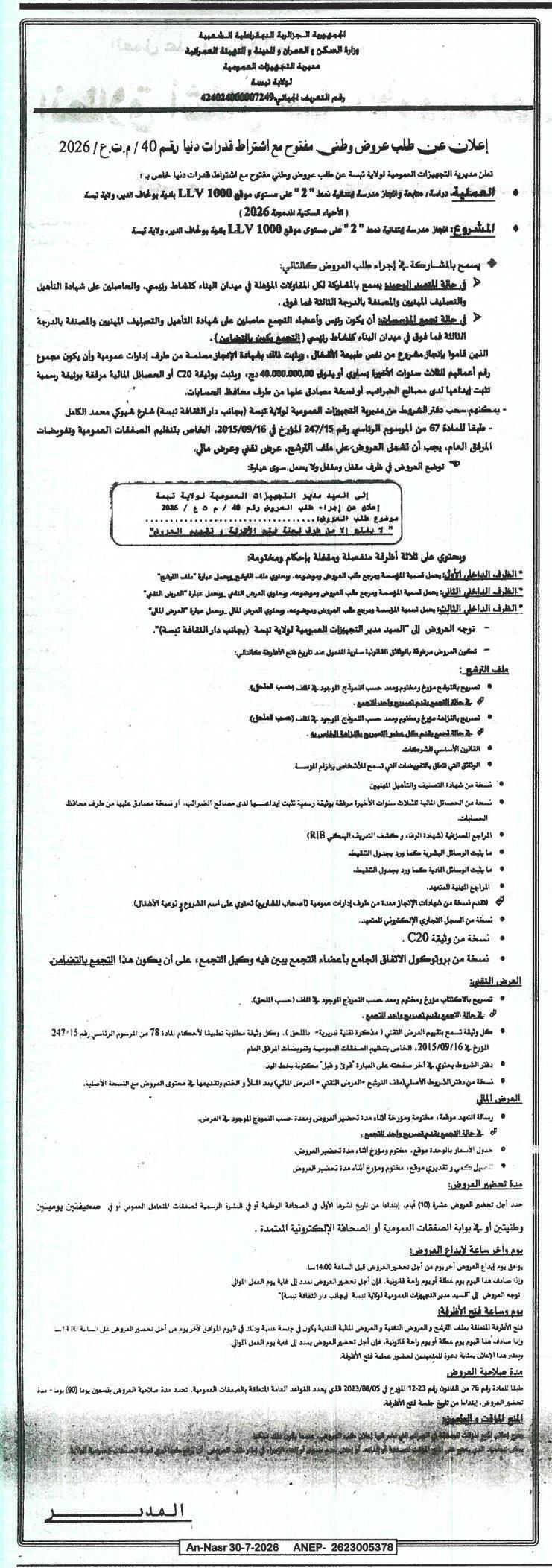 Appel d'offres national ouvert avec exigence de capacités minimales pour la réplication d'une école primaire type "2" à Tlemcen