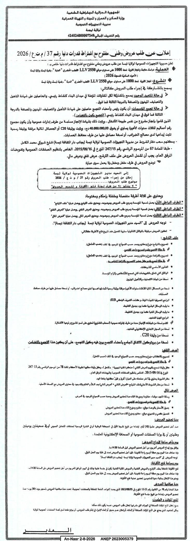 إعلان عن طلب عروض وطني مفتوح مع اشتراط قدرات دنيا