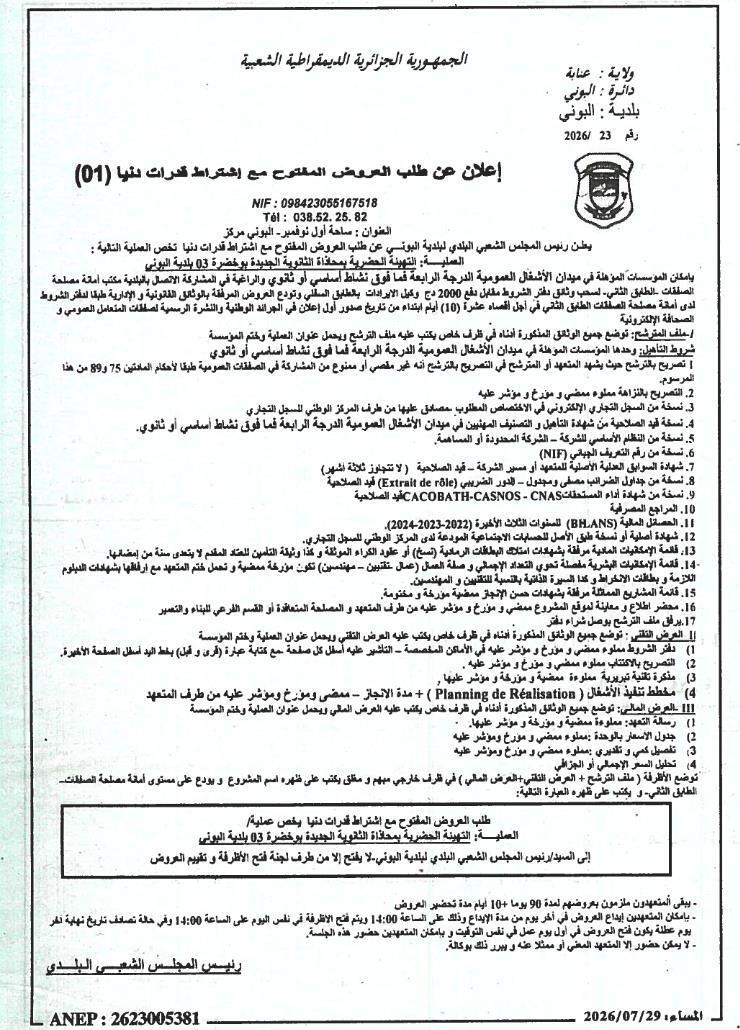 Appel d'offres ouvert avec exigence de capacités minimales pour l'aménagement urbain le long du nouveau lycée de Boukhadra (commune de El Bouni)