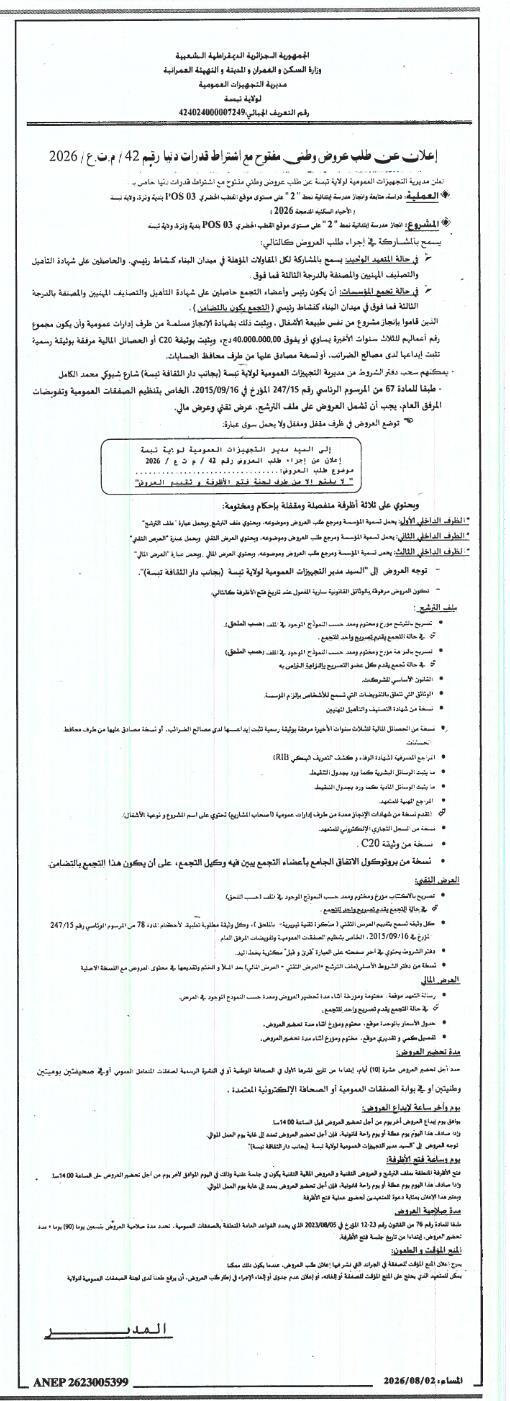 إعلان عن طلب عروض وطني مفتوح مع اشتراط قدرات دنيا رقم 42 / م.ب.ع / 2026