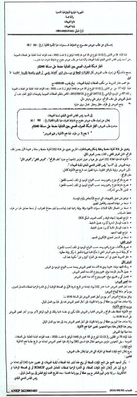 إعلان عن طلب عروض وطني مفتوح لأشغال شبكة الصرف الصحي