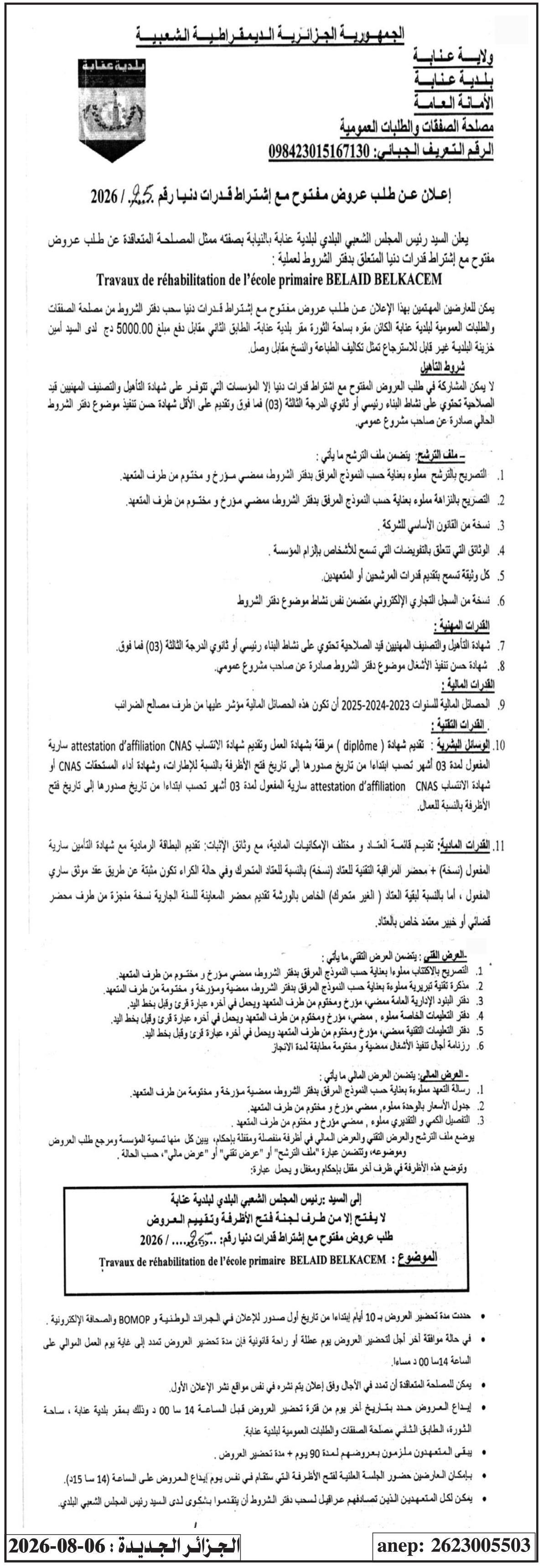 إعلان عن طلب عروض وطني مفتوح مع إشراط قدرات دنيا لأشغال ترميم المدرسة الابتدائية بلعيد بلقاسم
