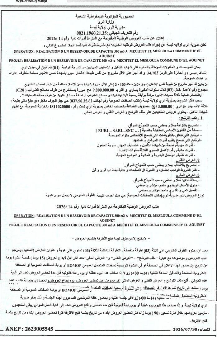 Appel d'offres national ouvert avec exigence de capacités minimales n° 2026/14 pour la réalisation d'un réservoir de 300 m³ à Mechtet El Mesloula, commune d'El Aouinet