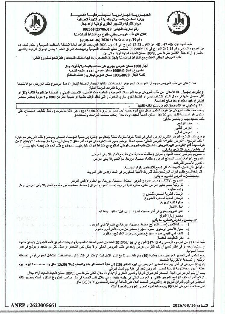 إعلان عن طلب عروض وطني مفتوح مع اشتراط قدرات دنيا لإنجاز كل الحصص (بما فيها مختلف الشبكات و الطرقات) للمشروع