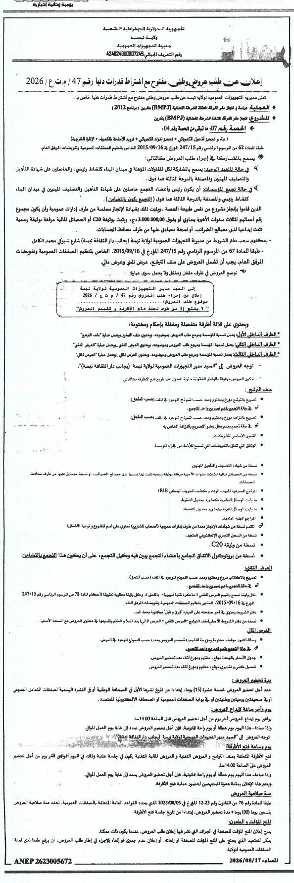 إعلان عن طلب عروض وطني مفتوح مع اشتراط قدرات دنيا رقم 47 / م.ت.ع / 2026