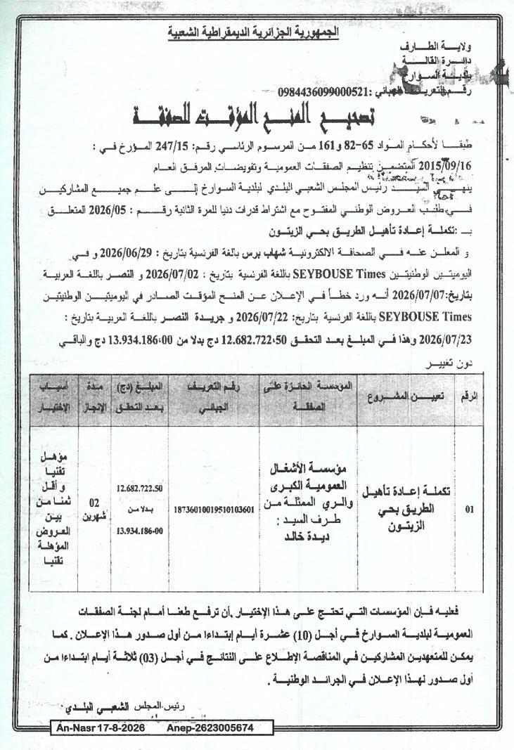 تصحيح منح مؤقتة للصفقة