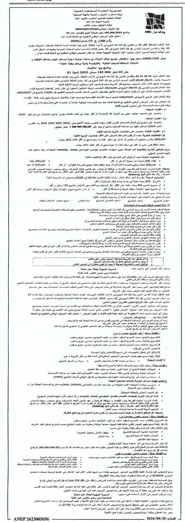 برنامج بيع المساكن الاجتماعية من قبل المؤسسة العمومية للإسكان والتعمير الجهوية « عجل »