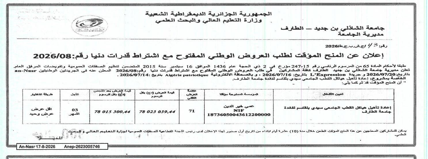 إعلان عن المنح المؤقت لطلب العروض الوطني المفتوح مع اشتراط قدرات دنيا رقم: 2026/08