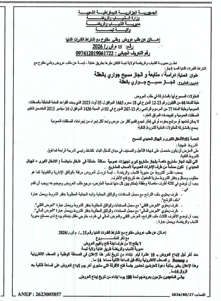 Appel d'offres national ouvert avec exigence de capacités minimales pour l'étude, le suivi et la réalisation d'une piscine à El Oueldja (Aoulef)