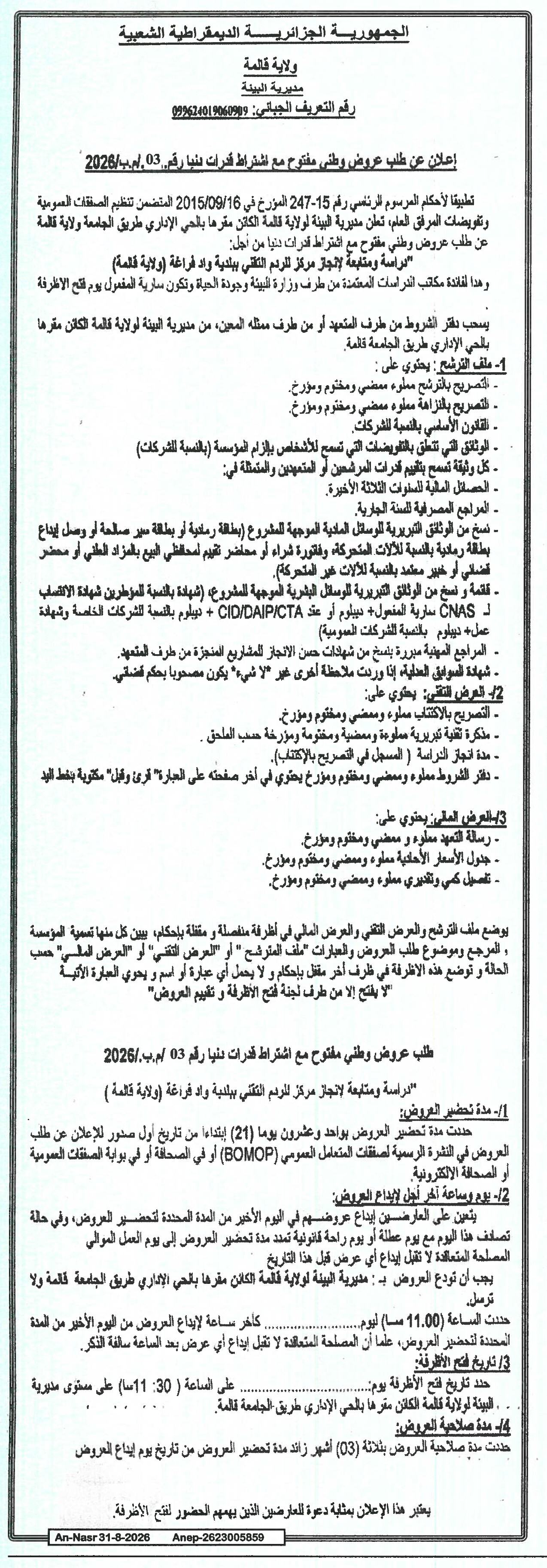 إعلان عن طلب عروض وطني مفتوح مع اشتراط قدرات دنيا رقم 03/م.ب/2026