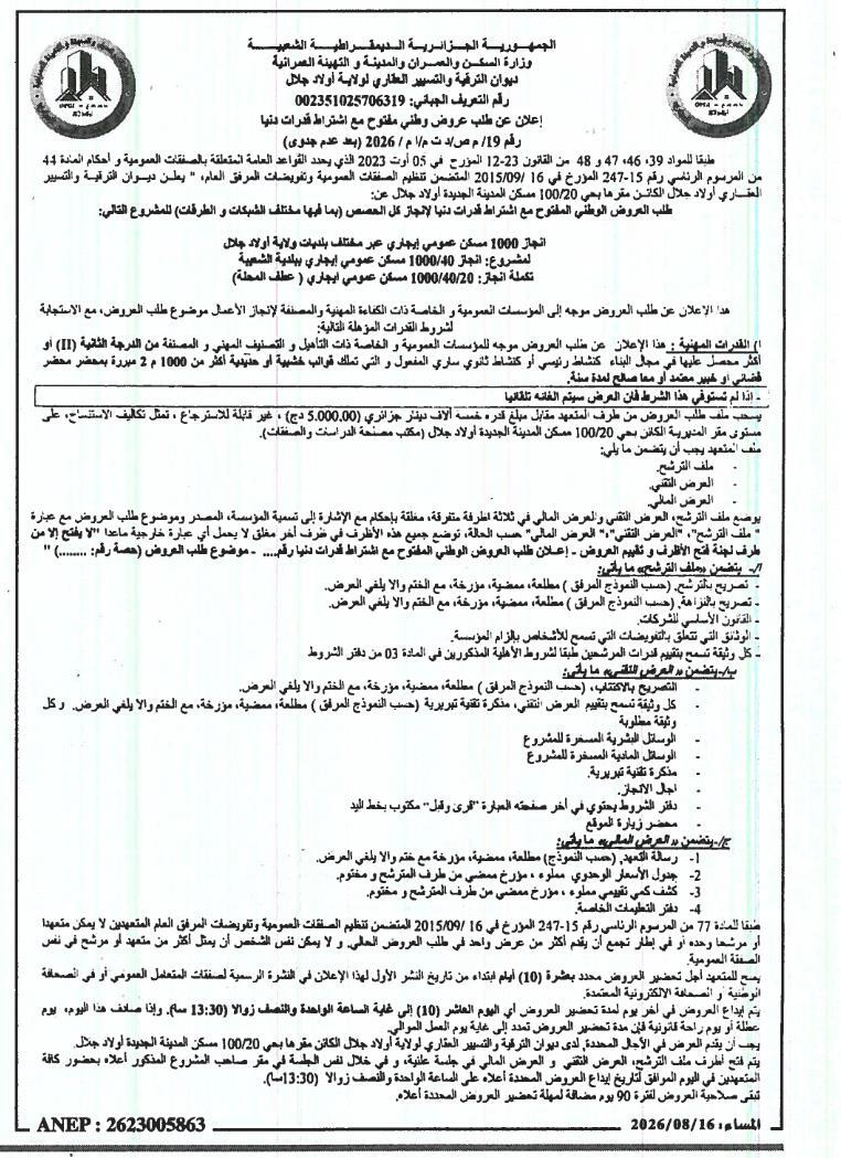 Appel d'offres national ouvert avec capacités minimales pour la réalisation de 1000 logements publics locatifs dans la wilaya d'Ouled Djellal
