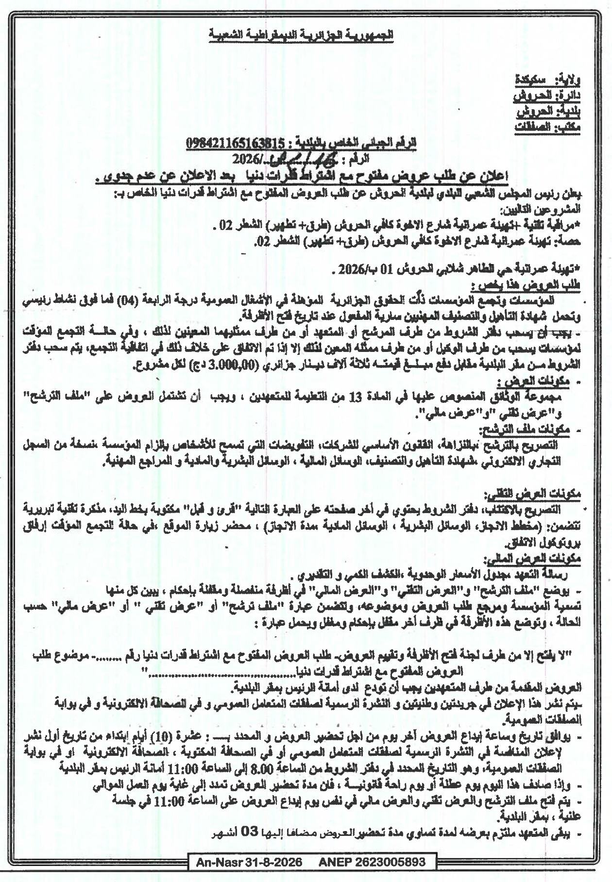 إعلان عن طلب عروض وطني مفتوح مع اشتراط قدرات دنيا