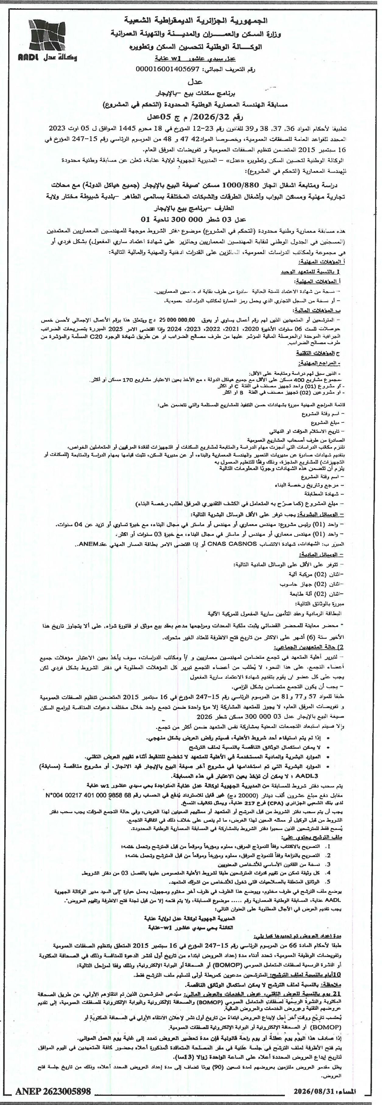 مسابقة وطنية محدودة للهندسة المعمارية (التحكم في المشروع) لدراسة ومتابعة برنامج بيع بالإيجار