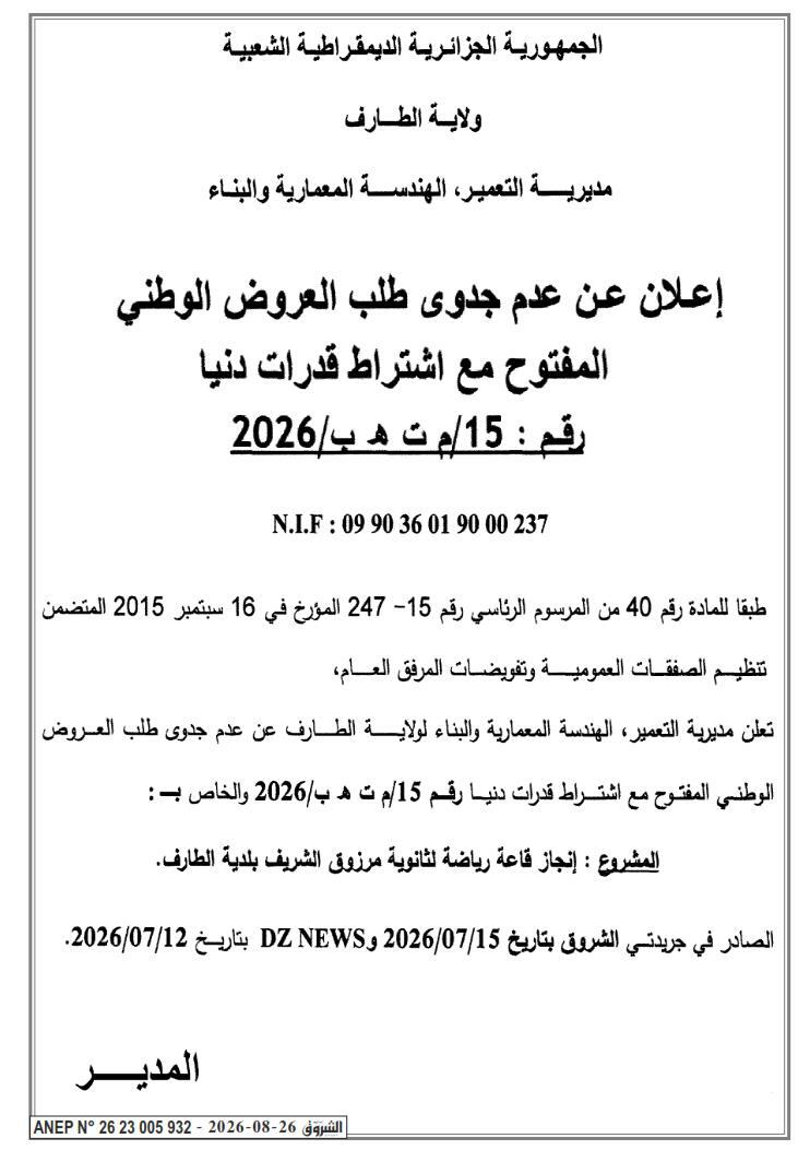 Avis d'infructuosité relatif à la réalisation d'une salle de sport au lycée Marzouk Cherif - El Tarf