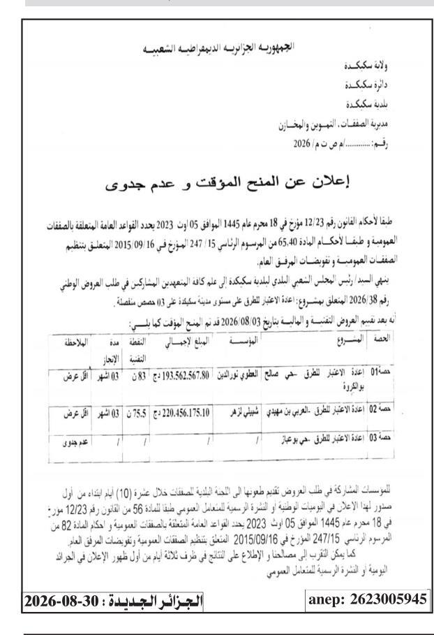 إعلان عن المنح المؤقت