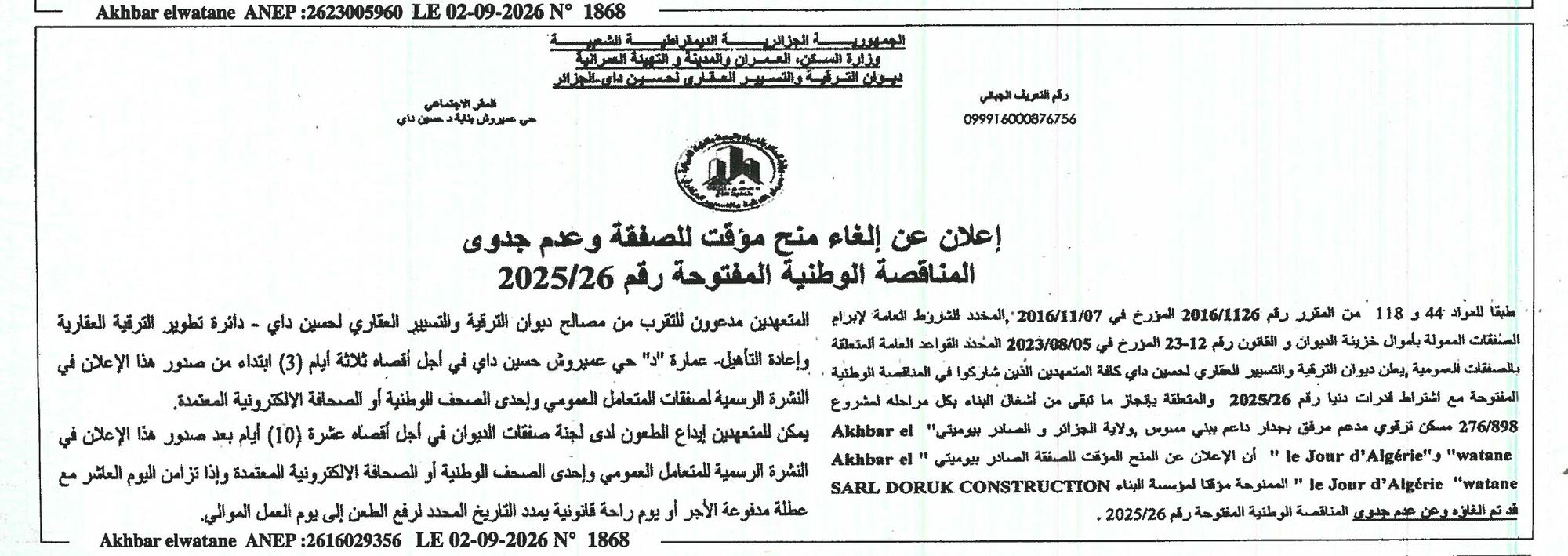 إعلان عن إلغاء منح مؤقت للصفقة وعدم جدوى المناقصة الوطنية المفتوحة رقم 2025/26
