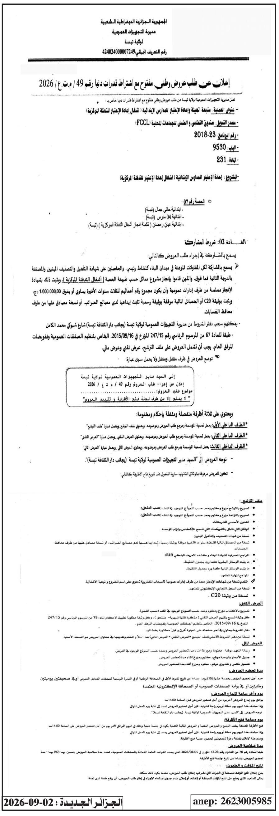 إعلان عن طلب عروض وطني مفتوح مع اشتراط قدرات دنيا رقم 49 / م.ت.ع / 2026 لأشغال إعادة تأهيل المحطة المركزية للضخ