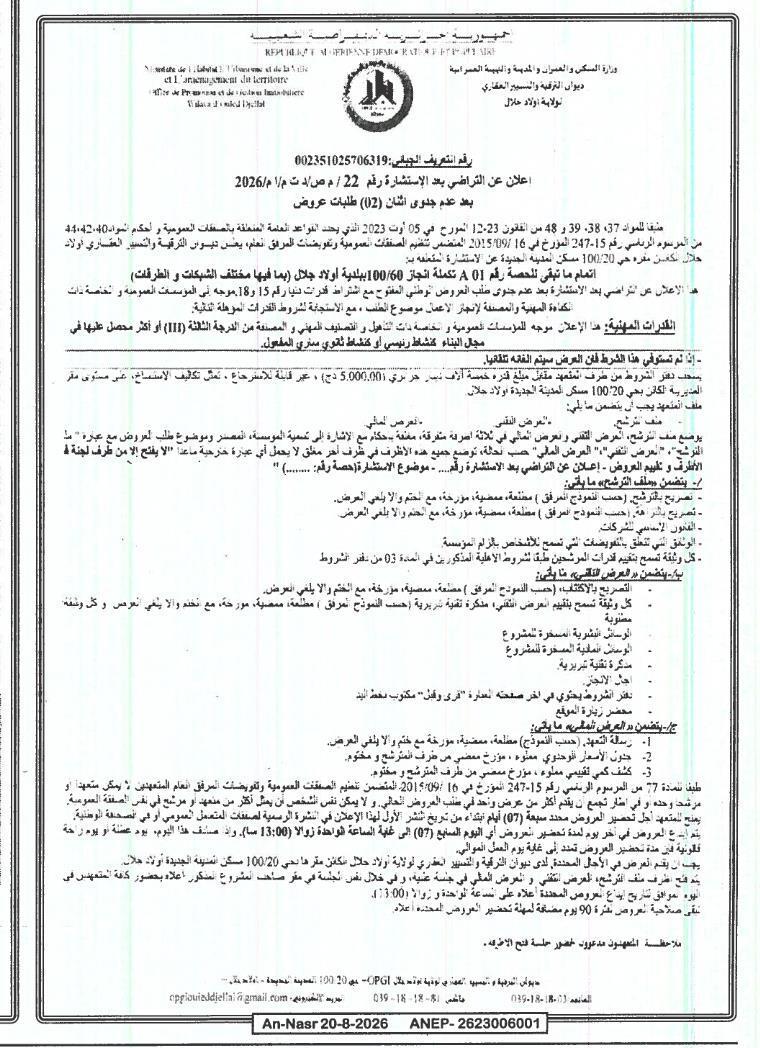 إعلان عن استشارة بعد استنفاذ عروض طلب العروض (الlot رقم 01A) لإنجاز أشغال في بلدية أولاد جلال